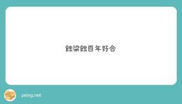https://imgs.plurk.com/QuU/1ZN/18cg241xVHwvTLvmfXOSnTQhRUF_lg.jpeg