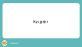 https://imgs.plurk.com/QuU/6KF/0TBYG4UyeyRN0ojctAyM71L6sl1_lg.jpeg