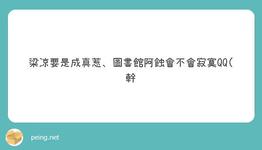 https://imgs.plurk.com/QuU/FpV/zvWwbwwmsOztFT5V2ZvKVmevr71_lg.jpeg