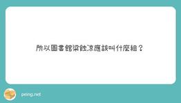 https://imgs.plurk.com/QuU/OZO/6A8b1TAVPpwwh6eKmQSCMbdsSjU_lg.jpeg