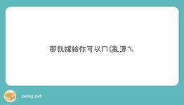 https://imgs.plurk.com/QuU/Te8/C5dSP0LE7sS2Il73nsbw0Hhdpbr_lg.jpeg