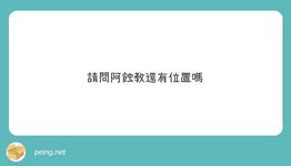 https://imgs.plurk.com/QuU/frQ/1H3rAeQ5ArGkDwGe4hV9vLHwaln_lg.jpeg