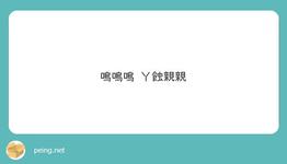 https://imgs.plurk.com/QuU/rIJ/PYf8t62bG2rxEfXOwOkEZygtmbd_lg.jpeg