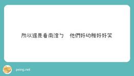 https://imgs.plurk.com/QuU/y5a/jqoE9RxIQHFlEHU6Ze5xeiK2UJC_lg.jpeg
