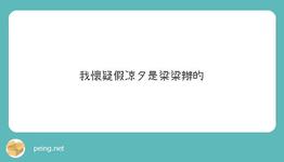 https://imgs.plurk.com/QuU/yjQ/qFP5vwCtfNxw76RbAYq94zix8AV_lg.jpeg