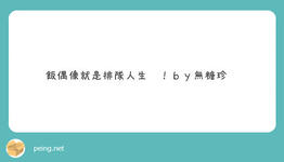 https://imgs.plurk.com/Qwy/XxX/TdFCFs1jgmP6W0iUsq8vLn4YVaZ_lg.jpg